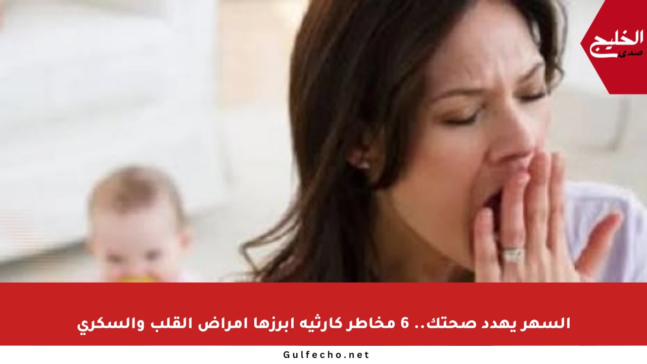 السهر يهدد صحتك.. 6 مخاطر كارثية أبرزها أمراض القلب والسكري